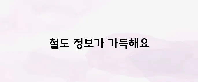 한국철도공사 홈페이지 (https://info.korail.com)