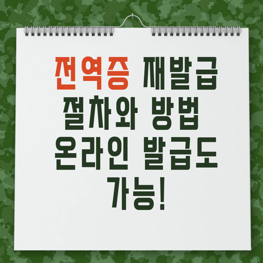 전역증 재발급 절차와 방법 안내 온라인 발급도 가능해요!