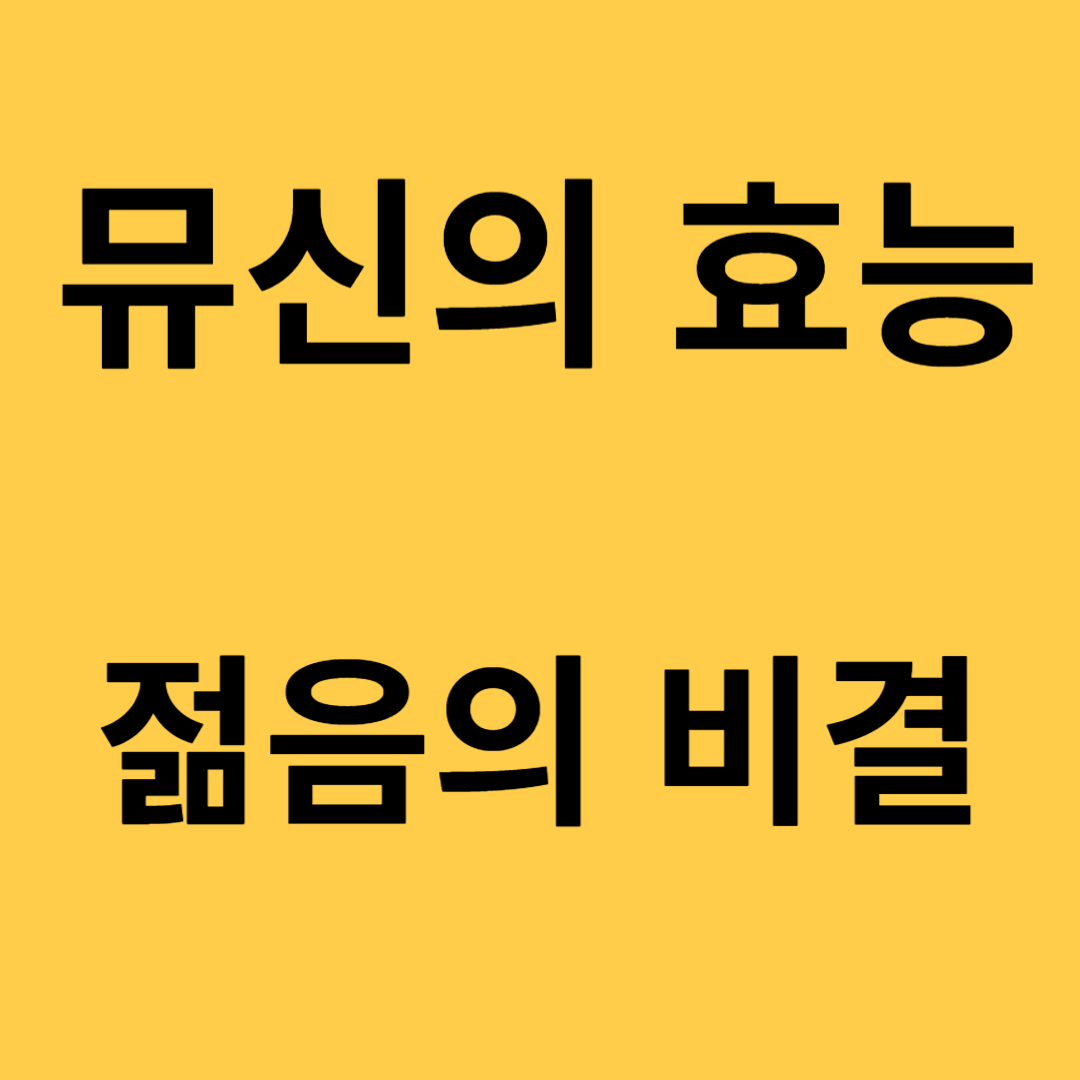 뮤신 부작용, 효능, 많은 음식, 콜라겐으로 젊어지기