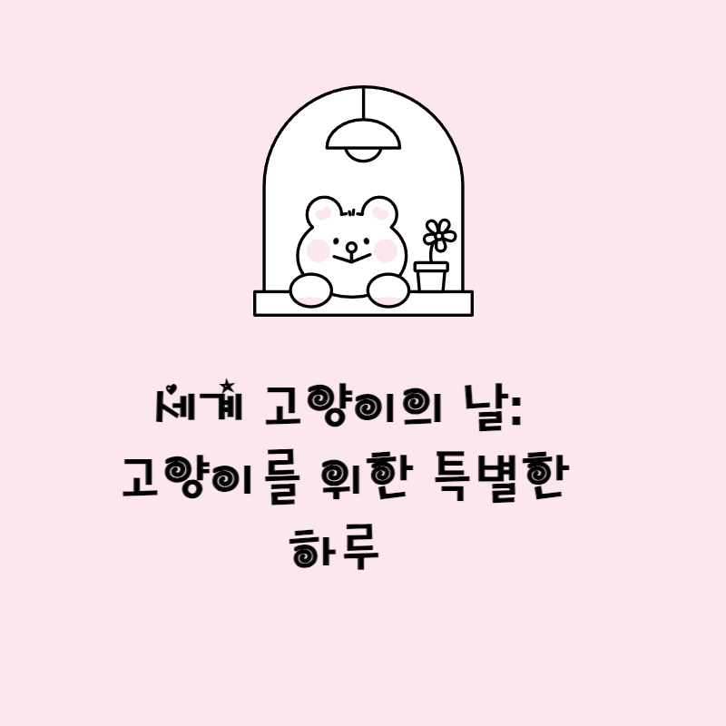 세계 고양이의 날: 고양이를 위한 특별한 하루