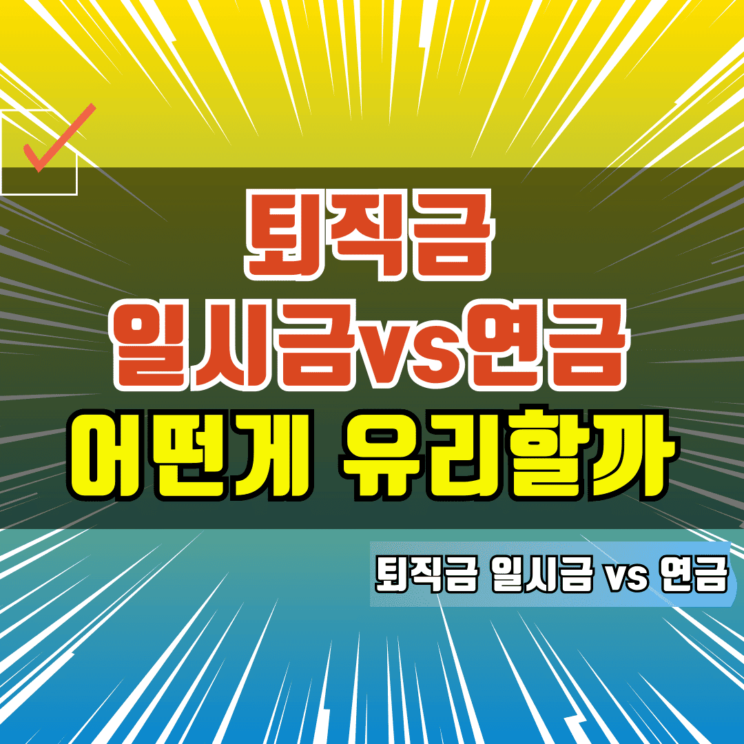 퇴직금 일시금vs연금 어떻게 받는게 유리할까