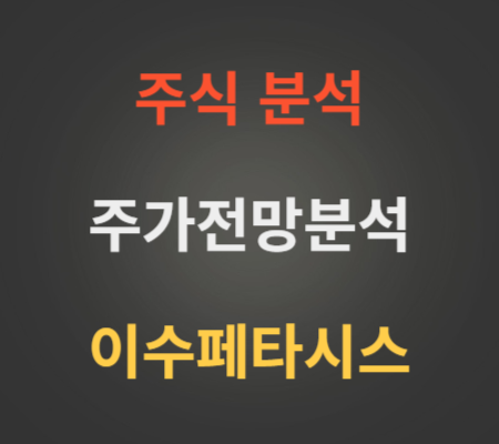 이수페타시스_주가_및_전망_분석