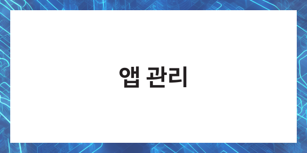 핸드폰 배터리 오래쓰는법 수명 늘리기