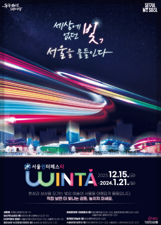 서울윈터페스타