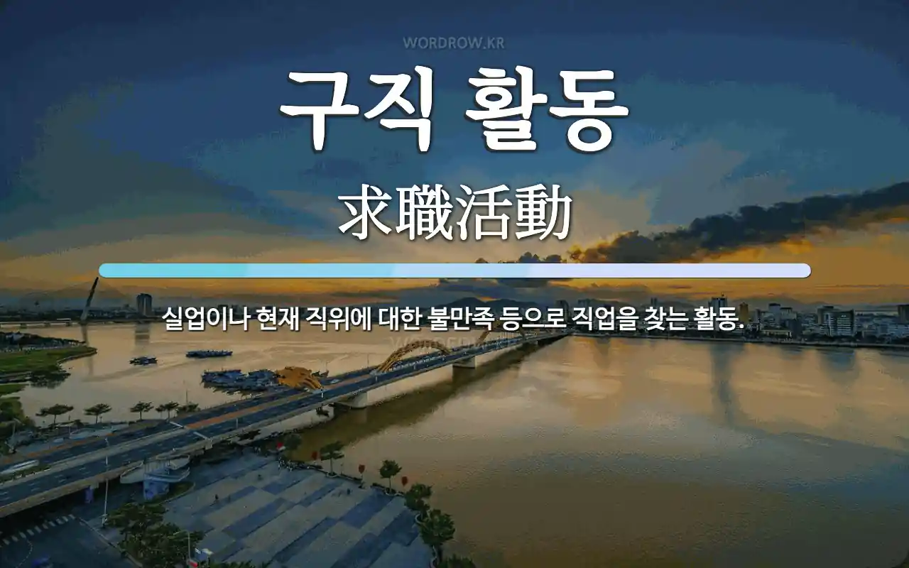 실업급여 수급을 위한 구직활동 정리