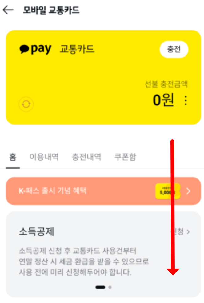 K패스 카카오페이 모바일 선불 교통카드 신청 발급 충전 방법