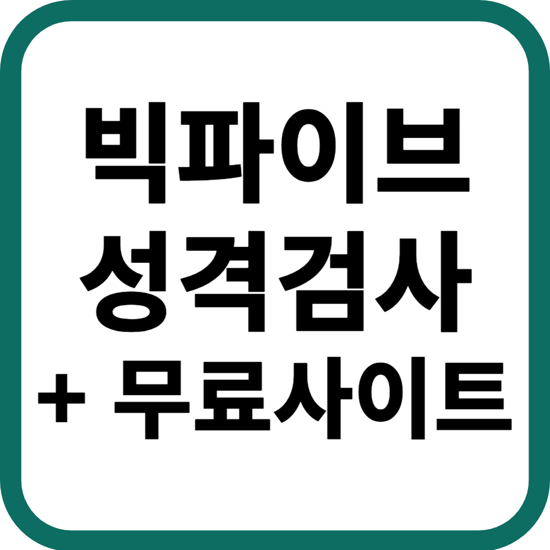 빅파이브 무료 성격 검사