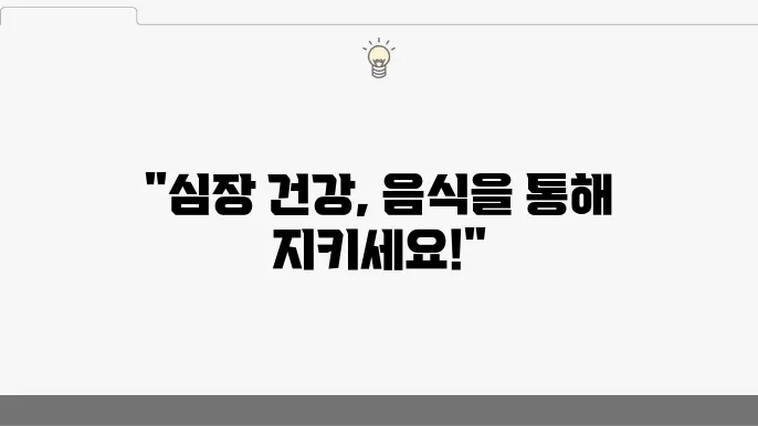 심장 혈관에 안좋은 음식 VS 좋은 음식 이렇죤 먹어요!