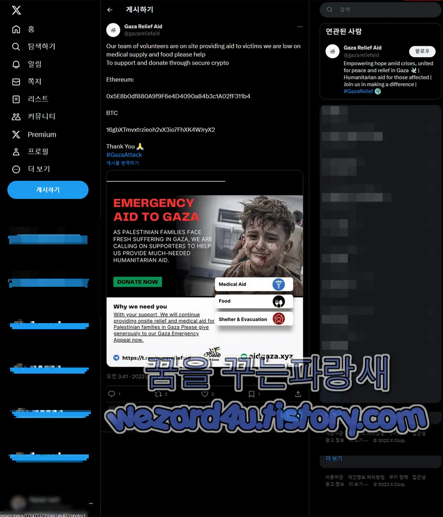가짜 가자 구호 지원 단체 피싱 트위터 암호화폐(가상 화폐) 요구