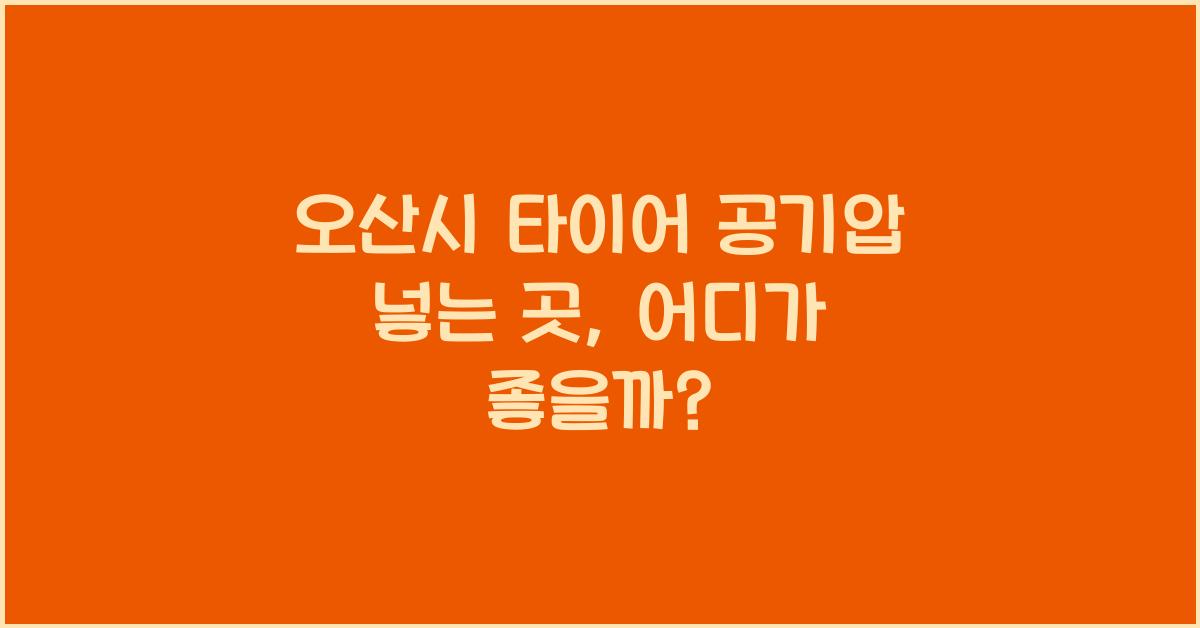 오산시 타이어 공기압 넣는 곳