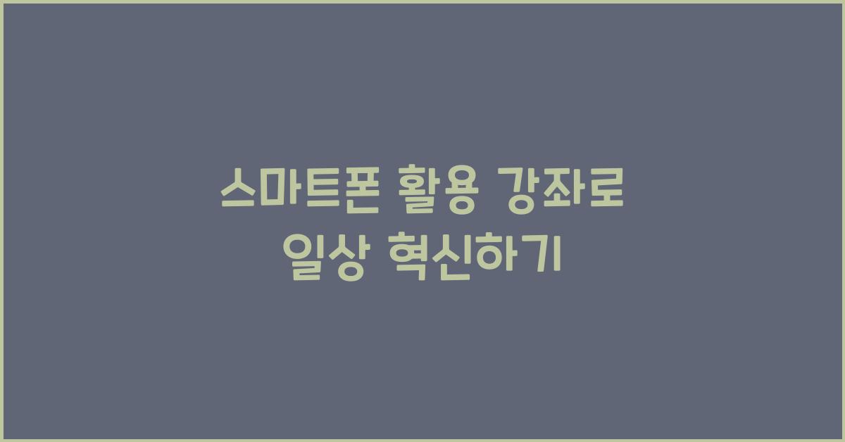 스마트폰 활용 강좌