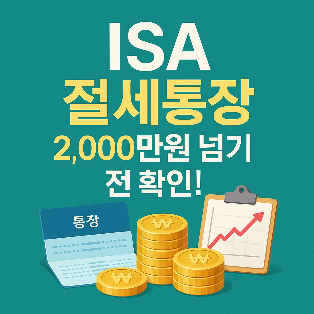ISA계좌 절세통장 알아보기