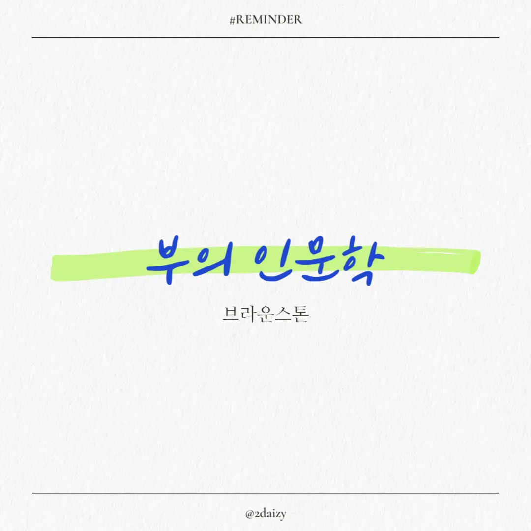 브라운스톤의 부의 인문학