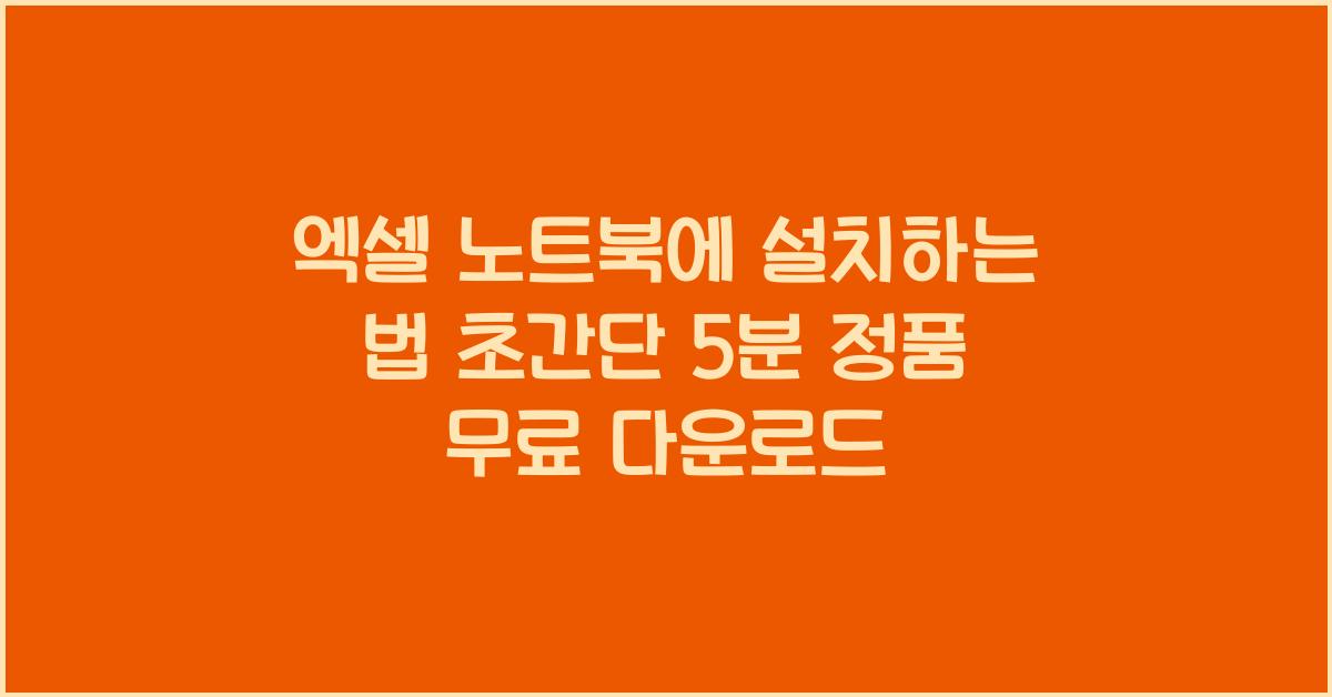 엑셀 노트북에 설치하는 법
