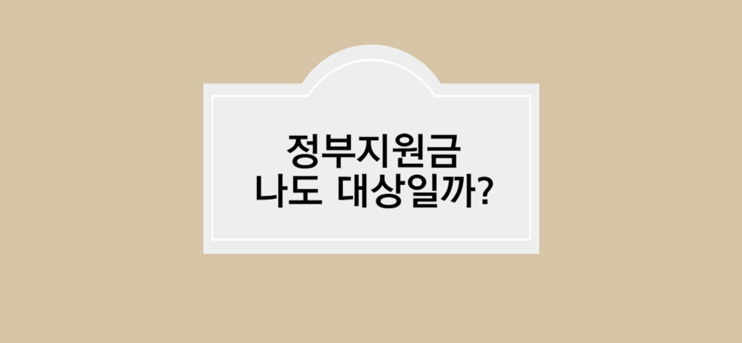 정부 지원금 총정리 2025