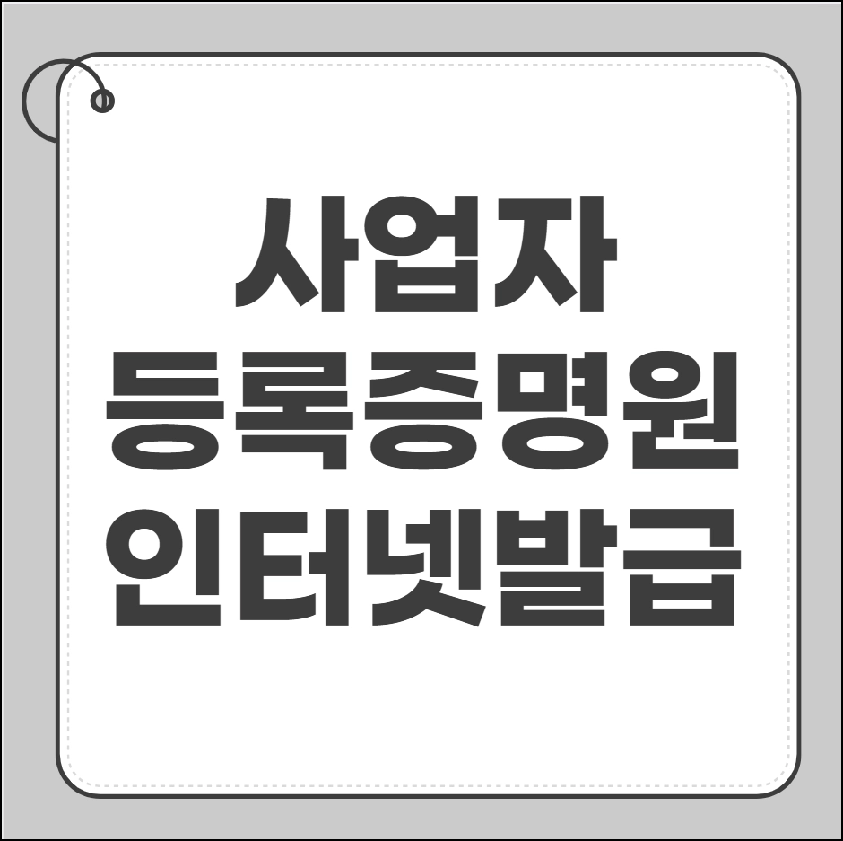 사업자등록증명원 인터넷발급