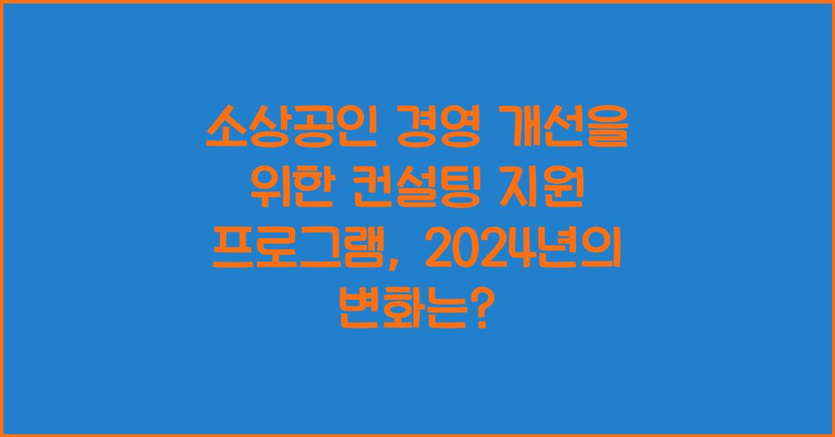 소상공인 경영 개선을 위한 컨설팅 지원 프로그램