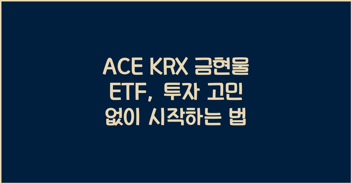 ACE KRX 금현물 ETF