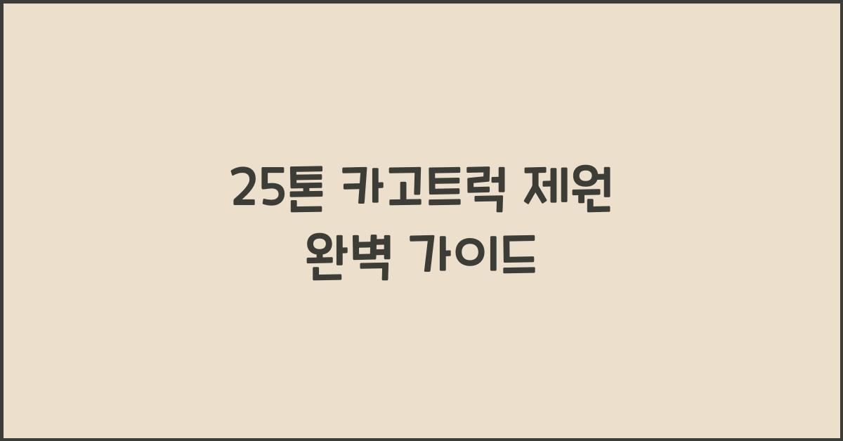 25톤 카고트럭 제원