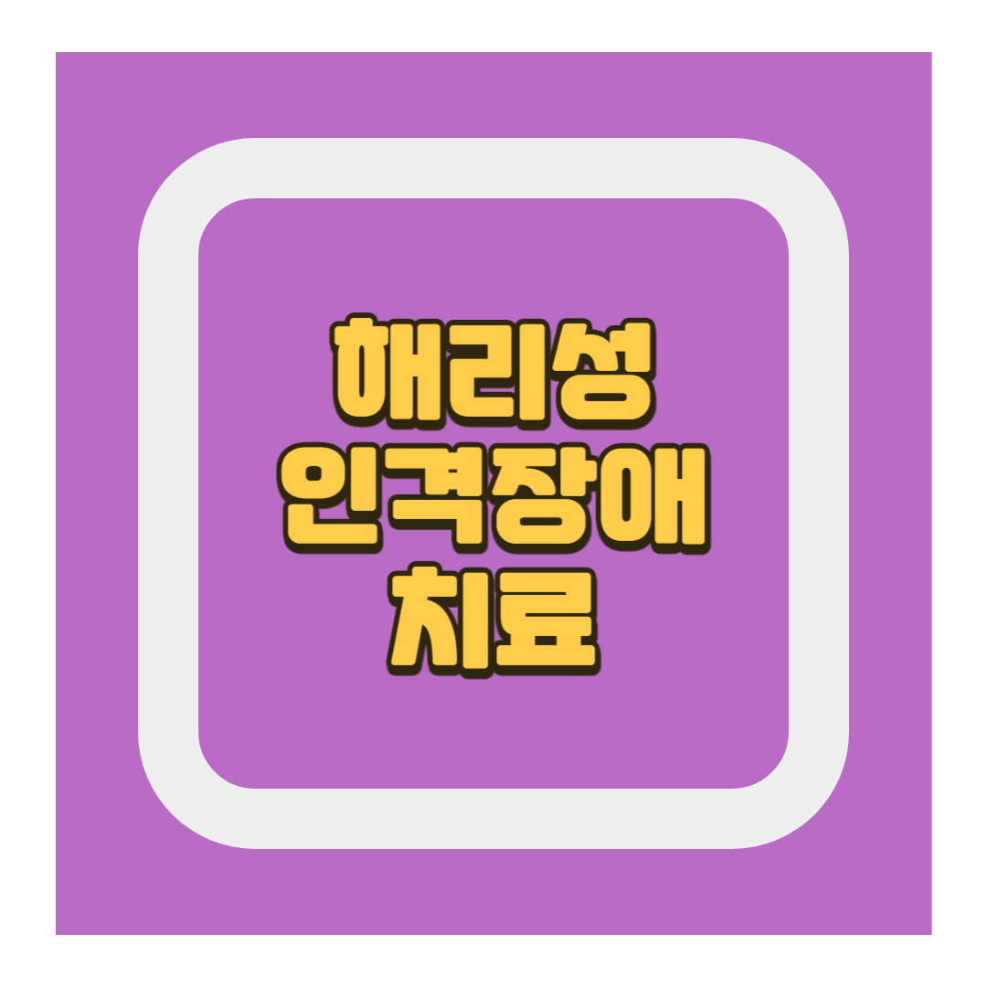 해리성 인격장애 치료