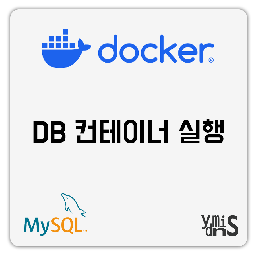 Docker - DB 컨테이너 실행 MySQL 썸네일 이미지이다.