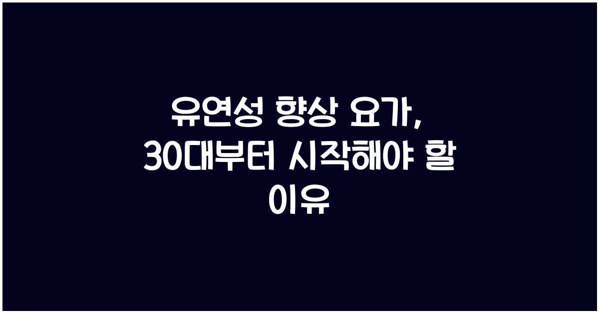 유연성 향상 요가