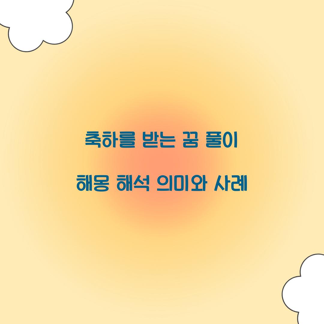 축하를 받는 꿈 풀이 해몽 해석
