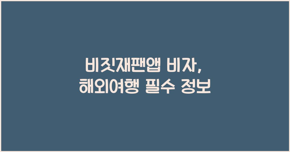 비짓재팬앱 비자