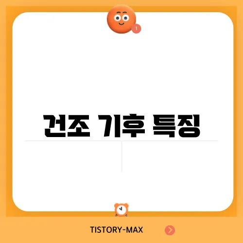 건조 기후 특징