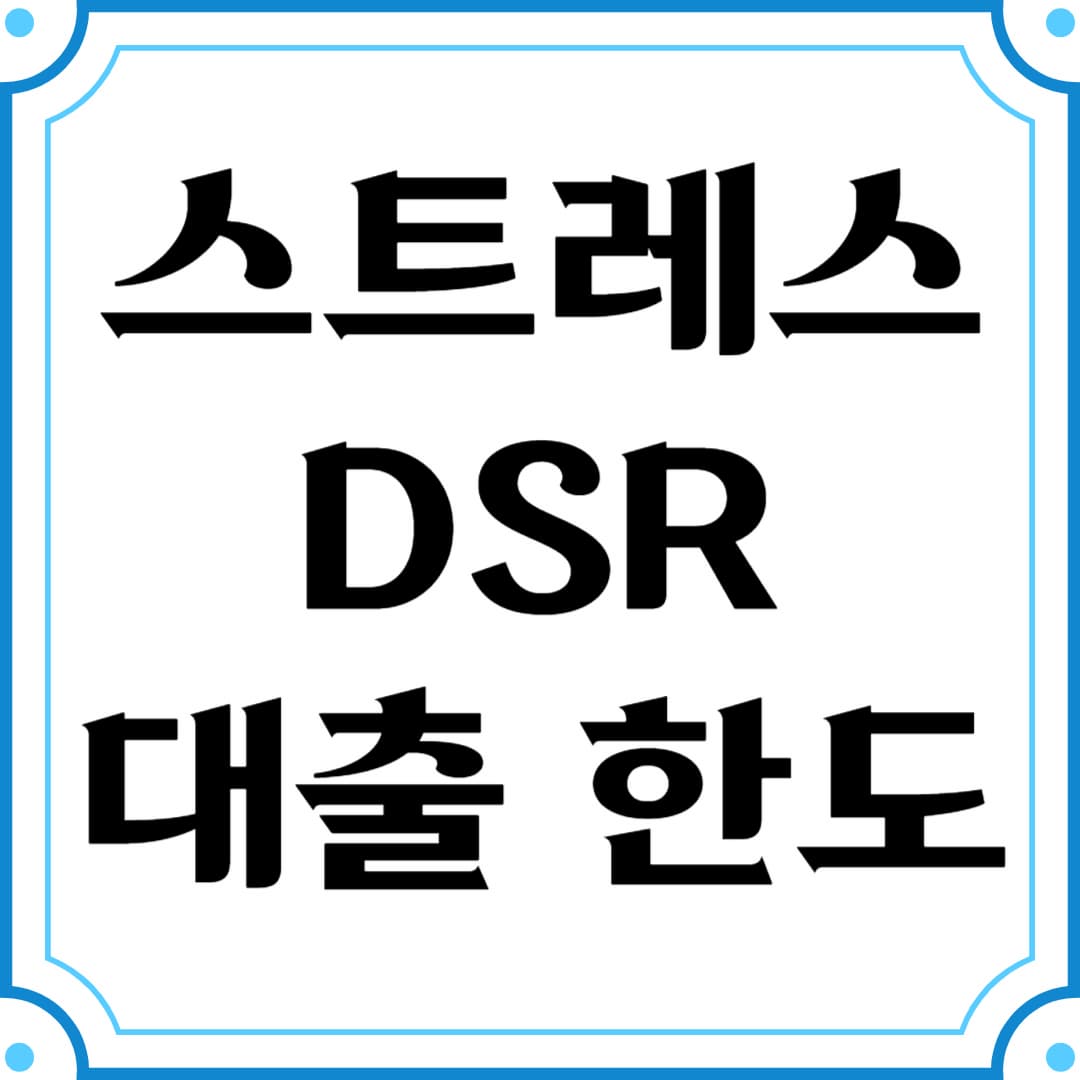 스트레스 DSR과 대출 한도 변화 분석