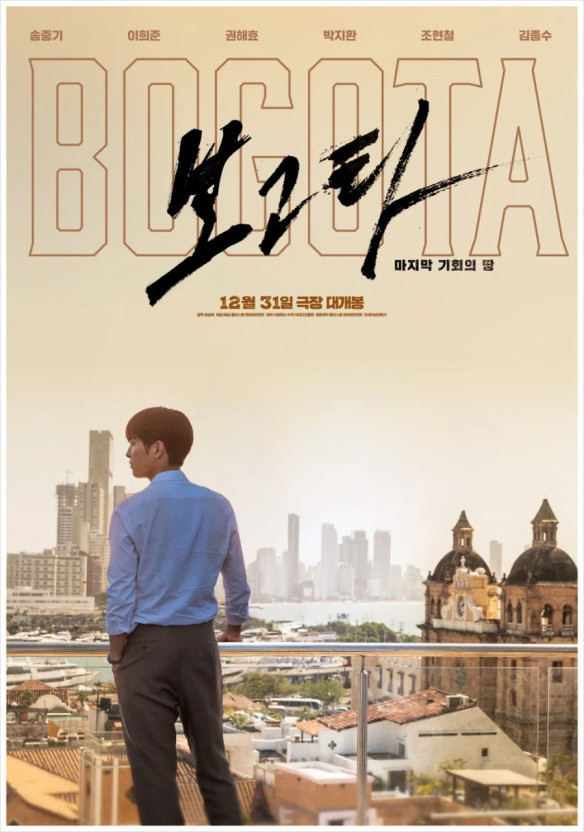 보고타 마지막 기회의 땅