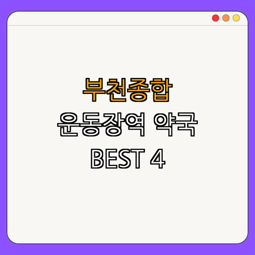 7호선 부천종합운동장역 약국 BEST4 ｜ 심야약국 이용하기 ｜ 24시약국 찾기 ｜ 토요일, 일요일 열린약국 ｜ 긴급 약국 검색하기 ｜ 총정리