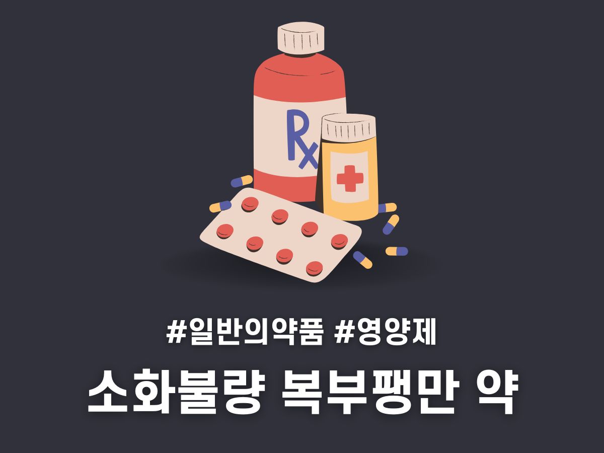 소화불량 복부팽만 약