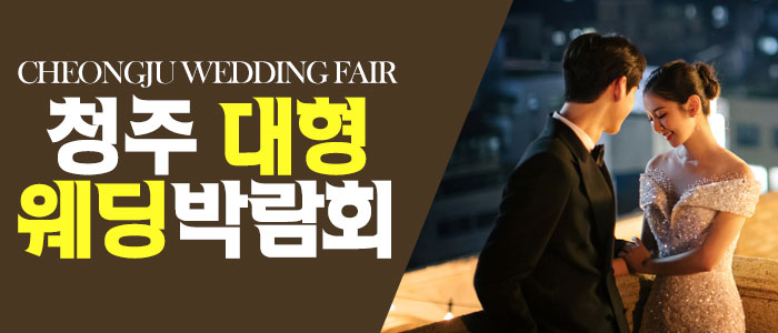 청주-패밀리-웨딩박람회