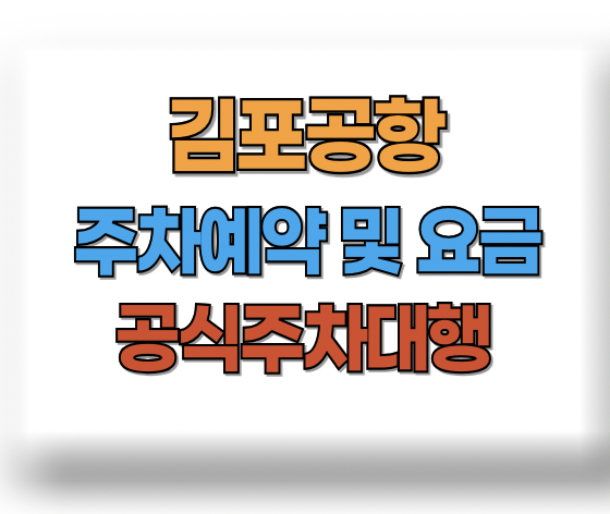 김포공항 주차예약