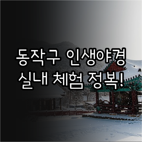 동작구 겨울 여행지 추천 실내 체험 ..