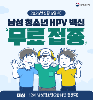 2026년 5월 남성 청소년 HPV백신 무료접종