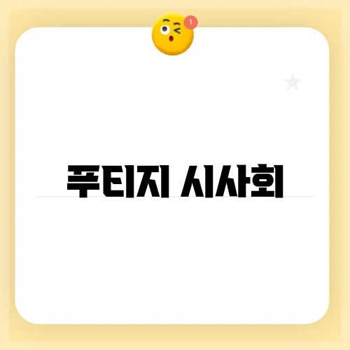 푸티지 시사회