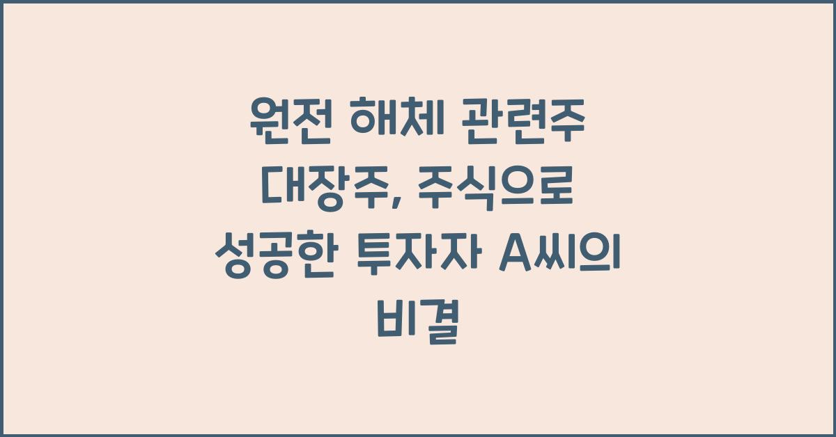 원전 해체 관련주 대장주