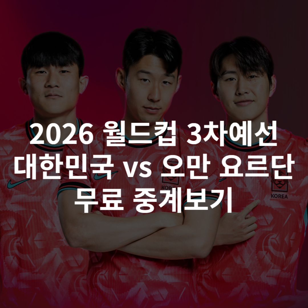 국가대표 축구 오만 요르단 중계