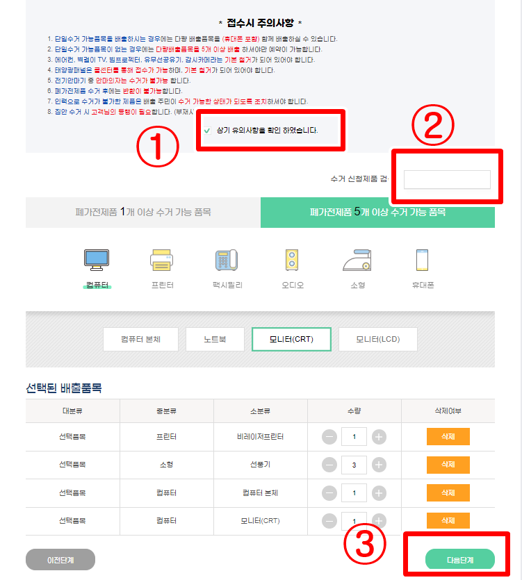 폐가전제품 무상수거 신청방법 절차 3단계 배출정보입력