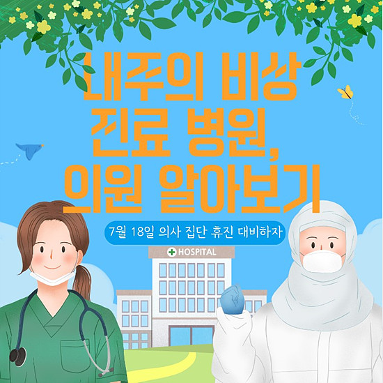7월 18일 의사 전면 휴진을 대비한 비상 진료 병원, 의원 찾아보기