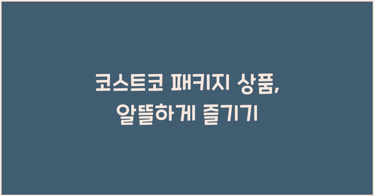 코스트코 패키지 상품