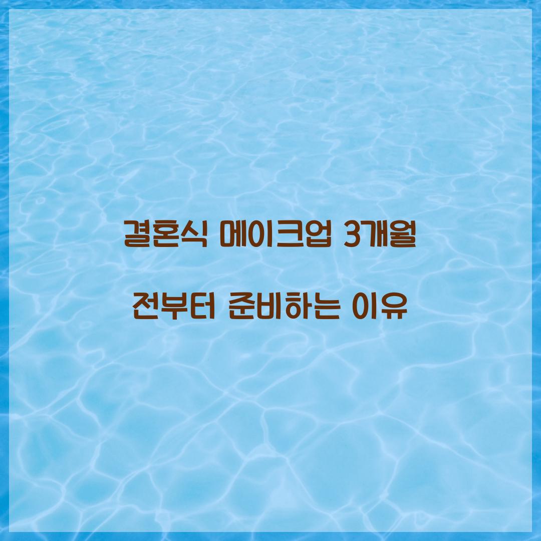 결혼식 메이크업 3개월 전부터 준비하는 이유