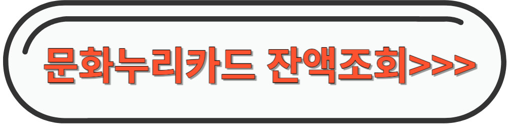 문화누리카드-잔액조회