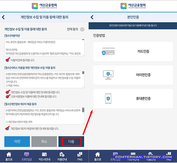 카드포인트 조회입금 개인정보수집 본인인증