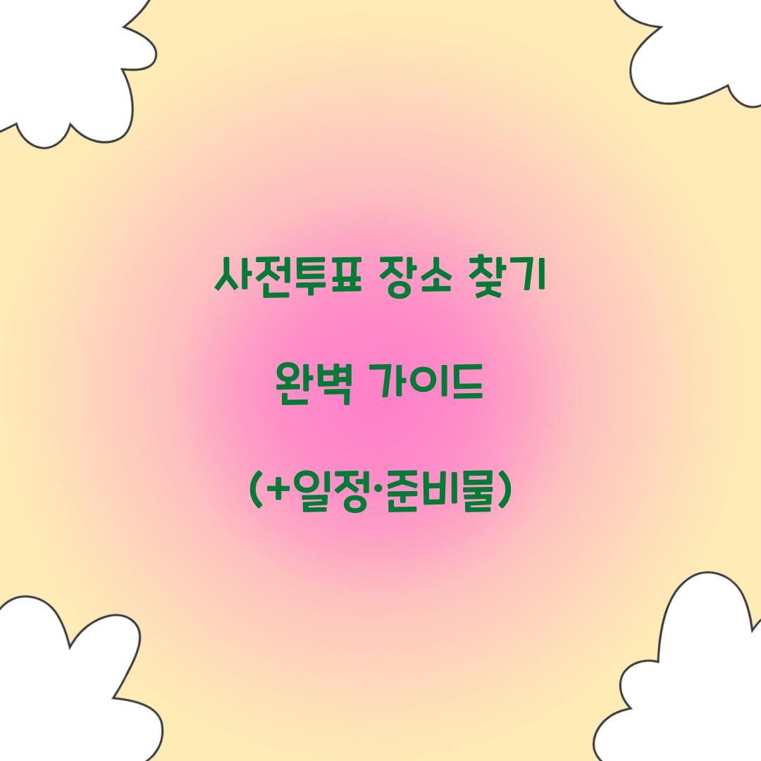 사전투표 장소 찾기