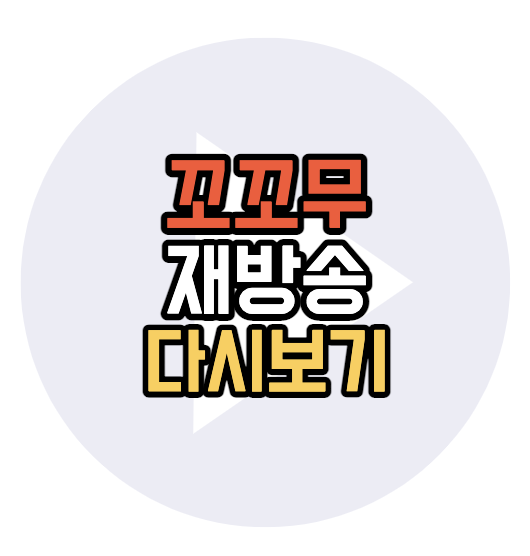 꼬꼬무-재방송