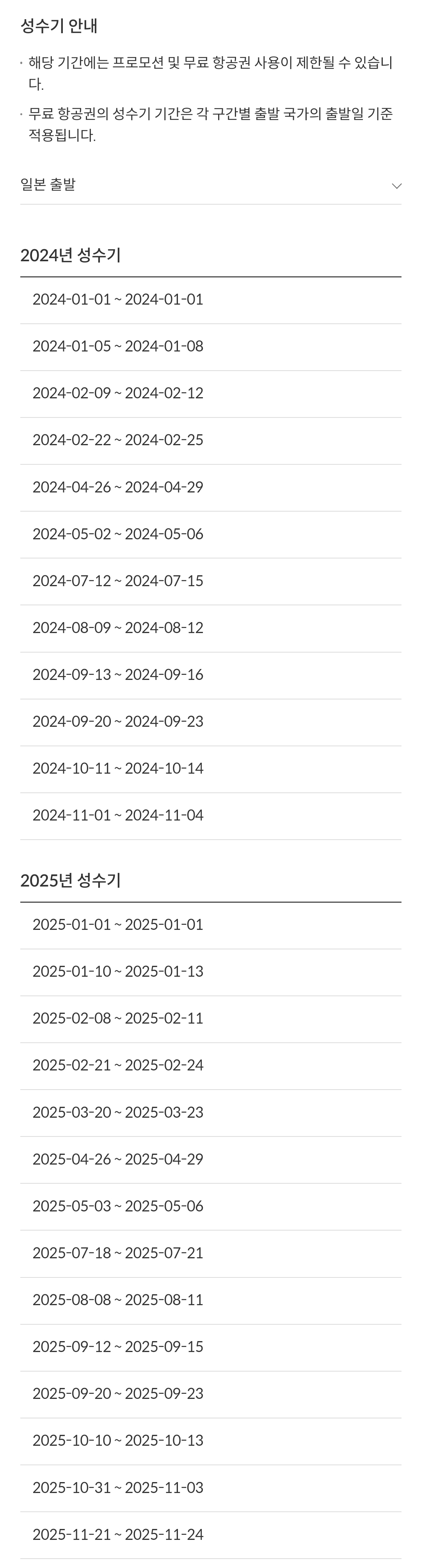 제주항공(JEJUair) 국제선 일본 출발 성수기 안내