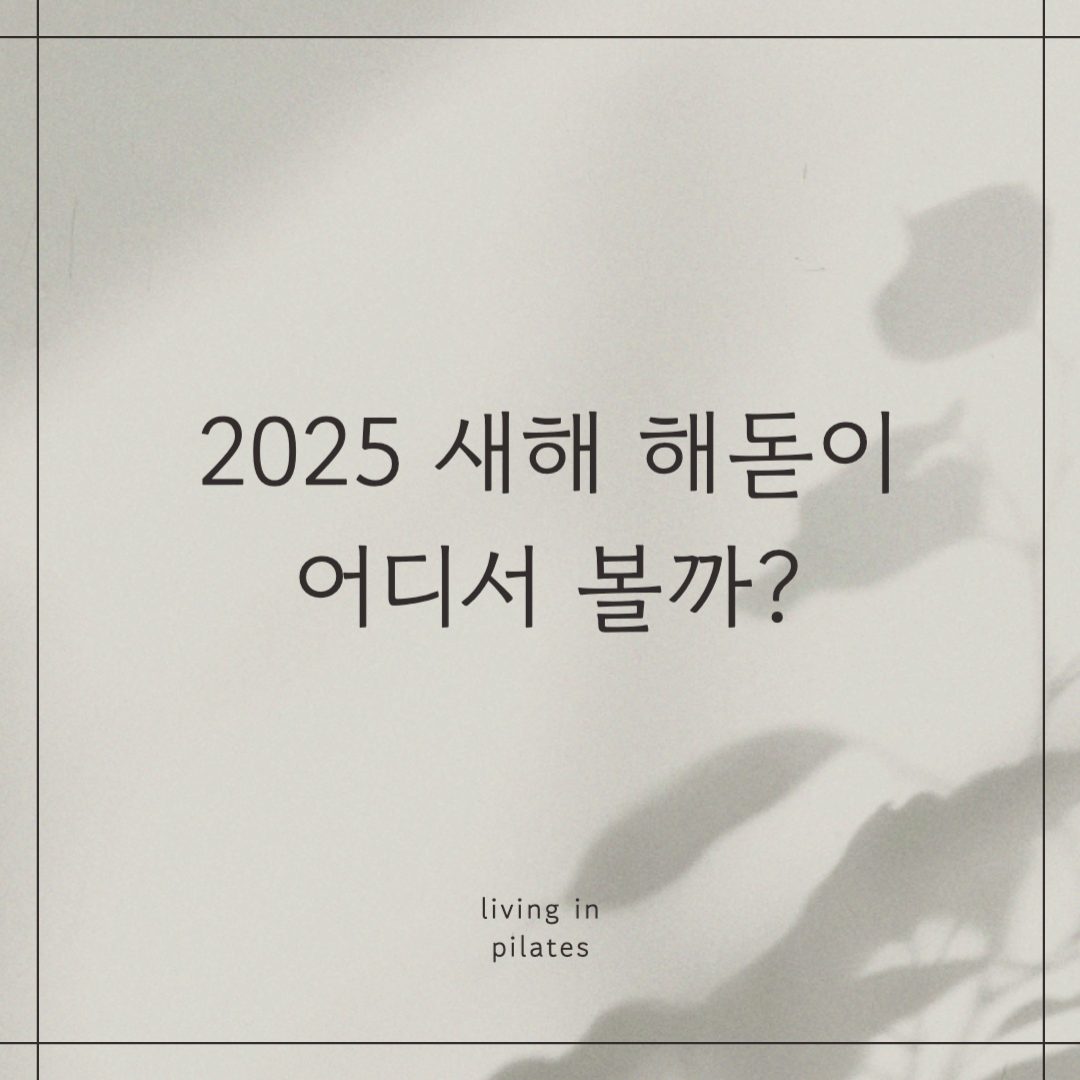 2025년 새해 해돋이, 어디서 볼까?